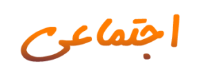 اجتماعی