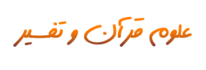 علوم قرآن و تفسیر